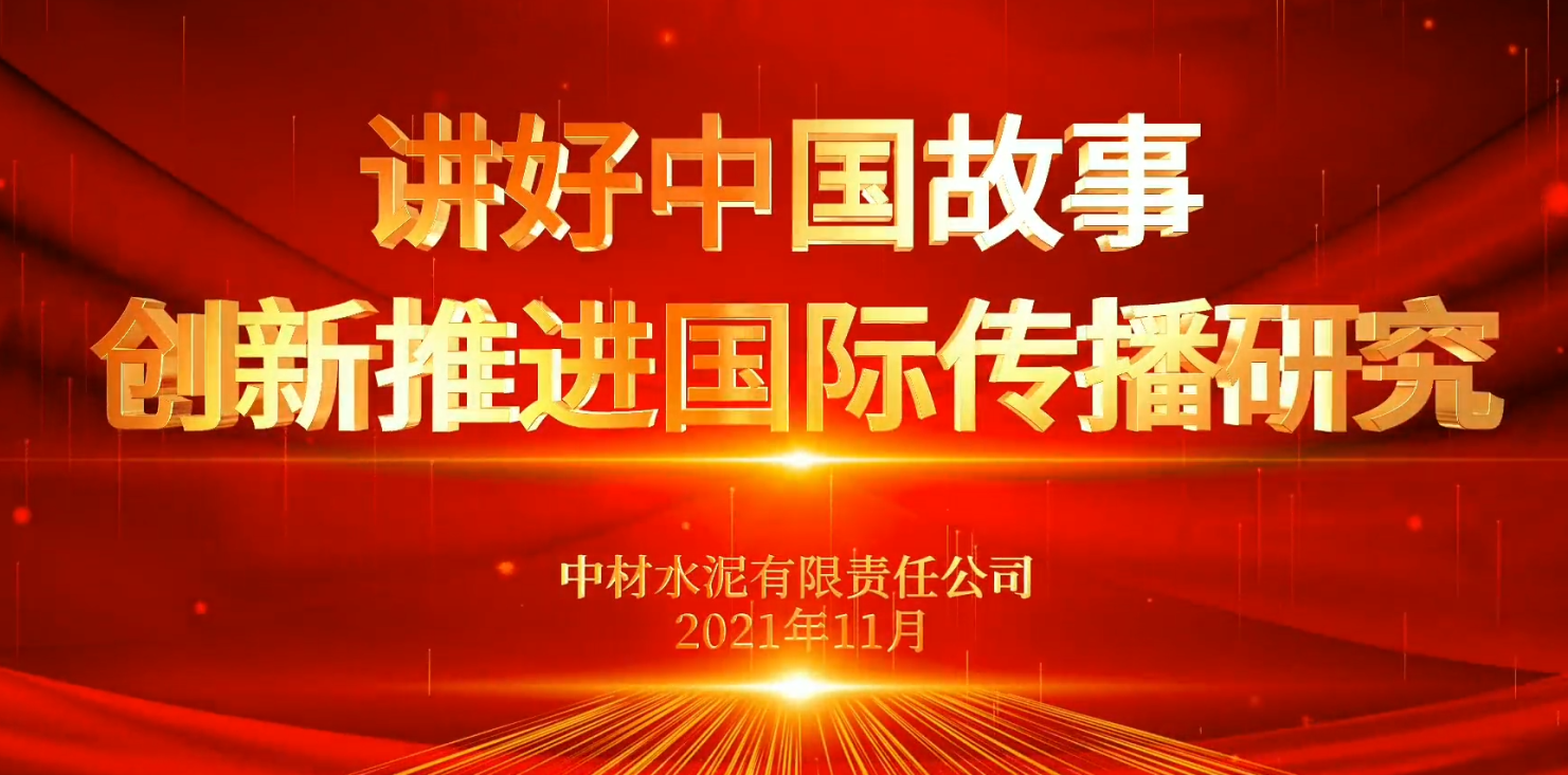 “善思”政研课题展播⑥：讲好中国故事，立异推进国际撒播研究