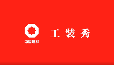 善用资源开放日 | 职场青春大片《大宝娱乐工装秀》完整版