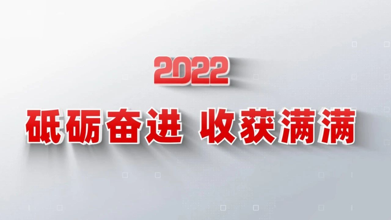 2022收获满满｜揭晓大宝娱乐集团年度十大新闻看点